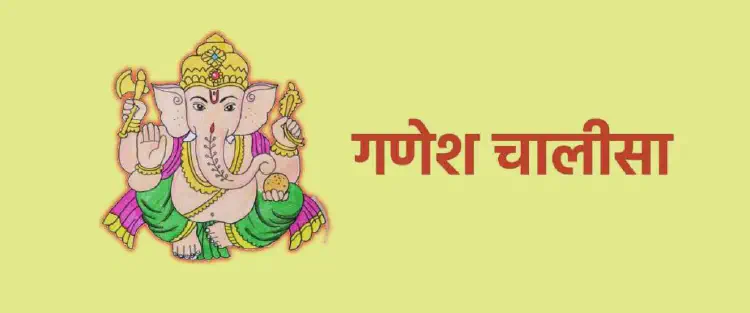 Ganesh Chalisa